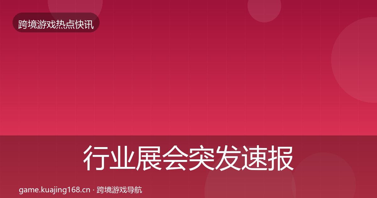 行业展会突发速报要点梳理·第2514篇