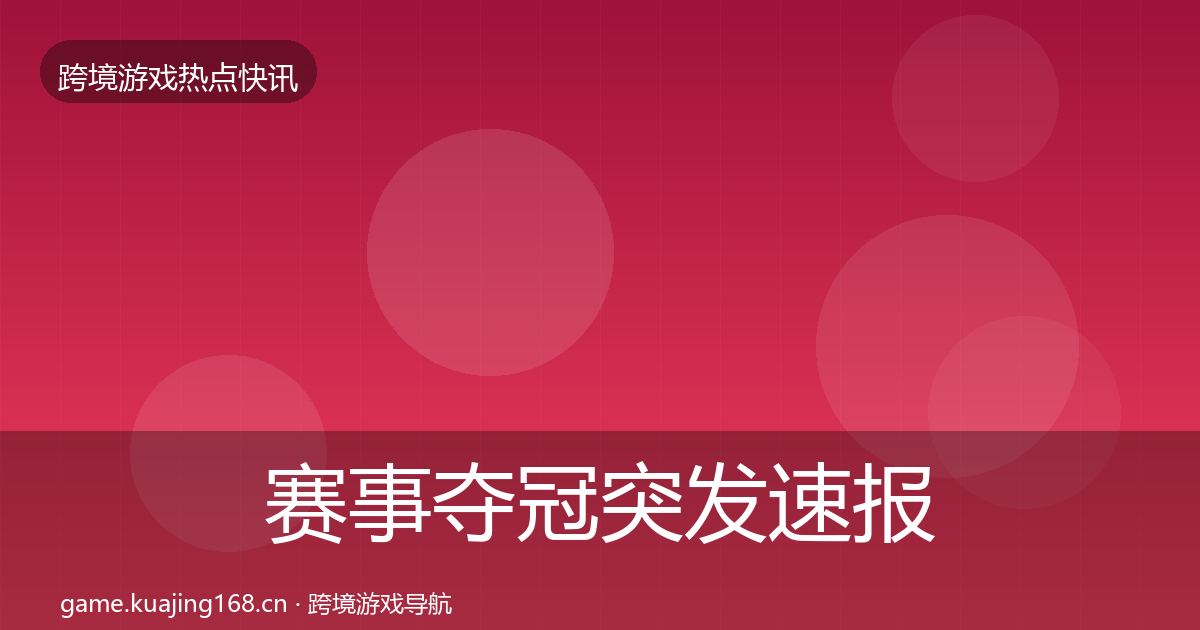 赛事夺冠突发速报实践指南·第2515篇