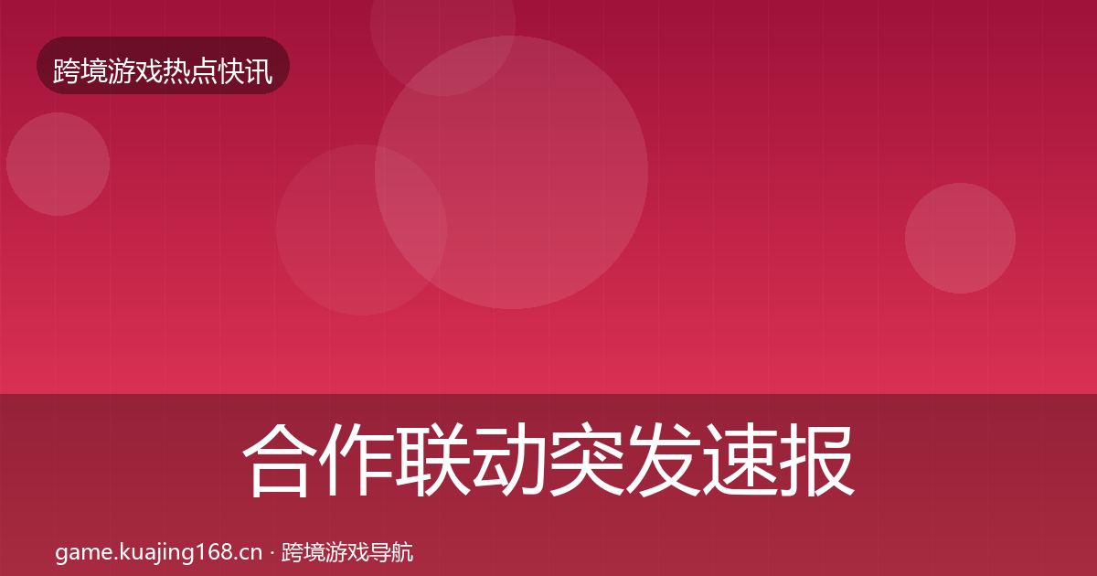 合作联动突发速报入门到进阶·第2515篇