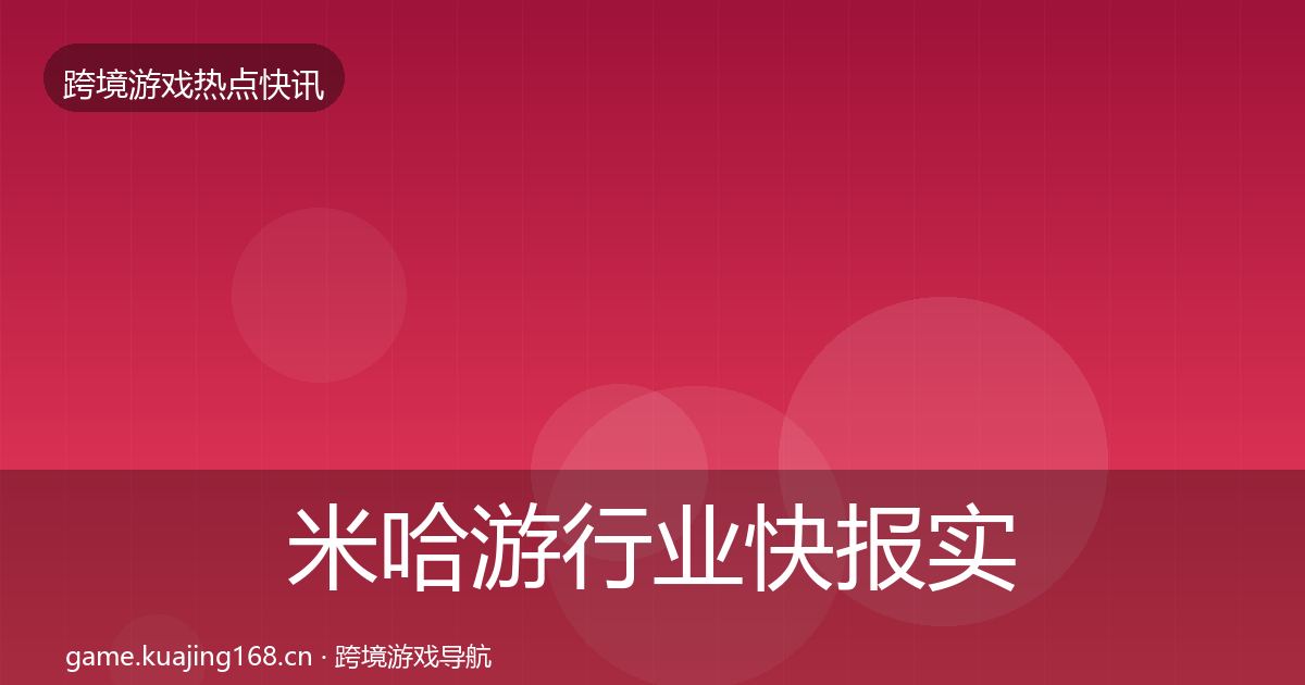 米哈游行业快报实践指南·第2516篇