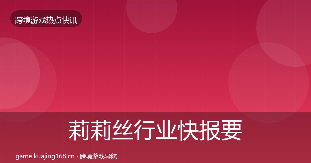 莉莉丝行业快报要点梳理·第2516篇
