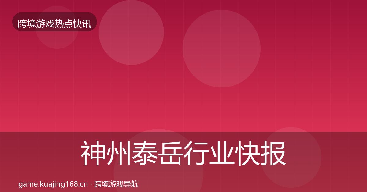 神州泰岳行业快报实践指南·第2518篇