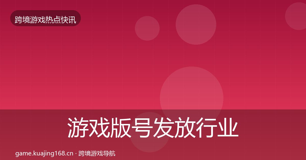 游戏版号发放行业快报要点梳理·第2518篇