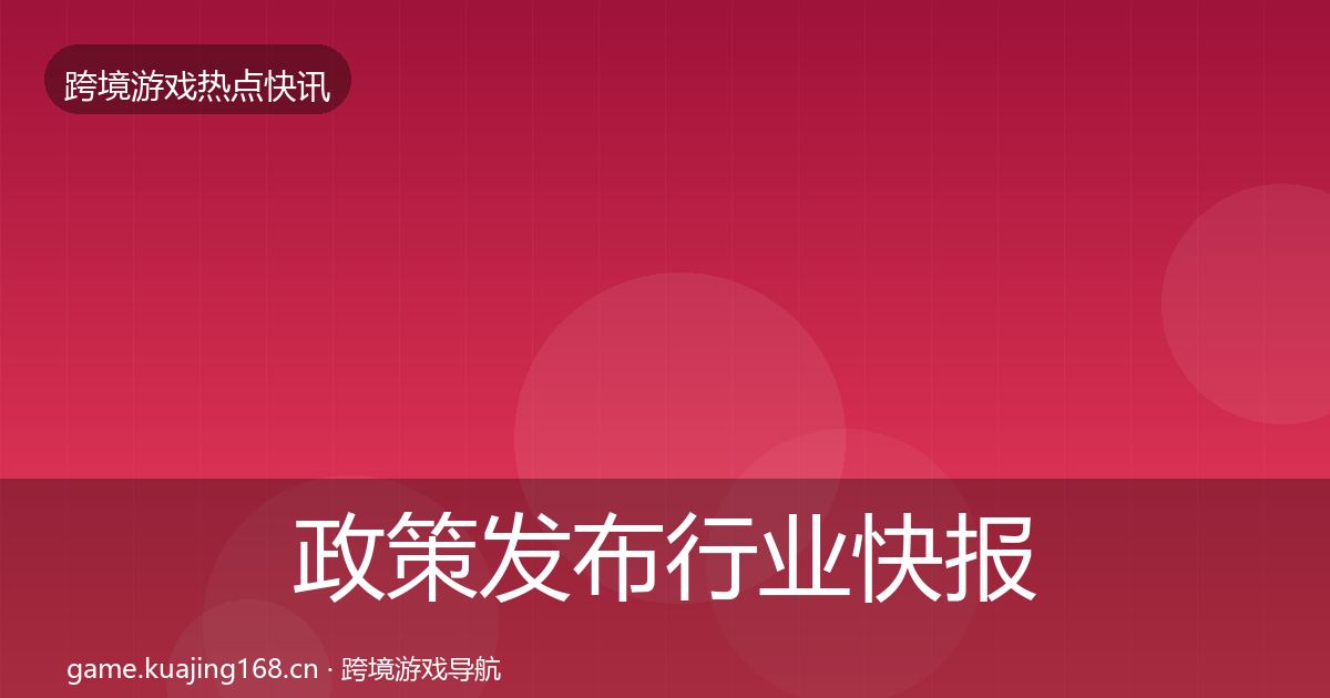 政策发布行业快报入门到进阶·第2519篇