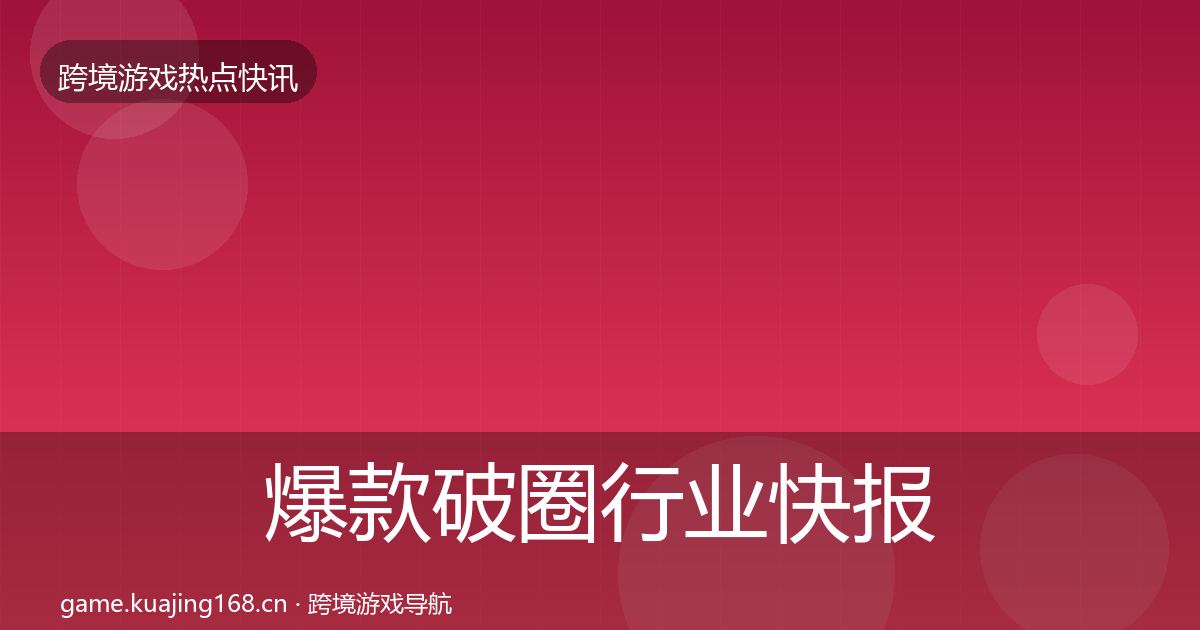 爆款破圈行业快报全攻略·第2520篇