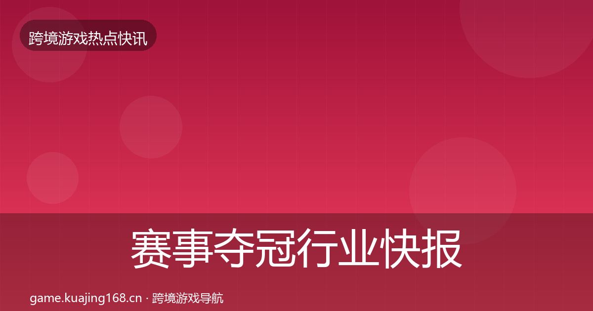 赛事夺冠行业快报实践指南·第2520篇