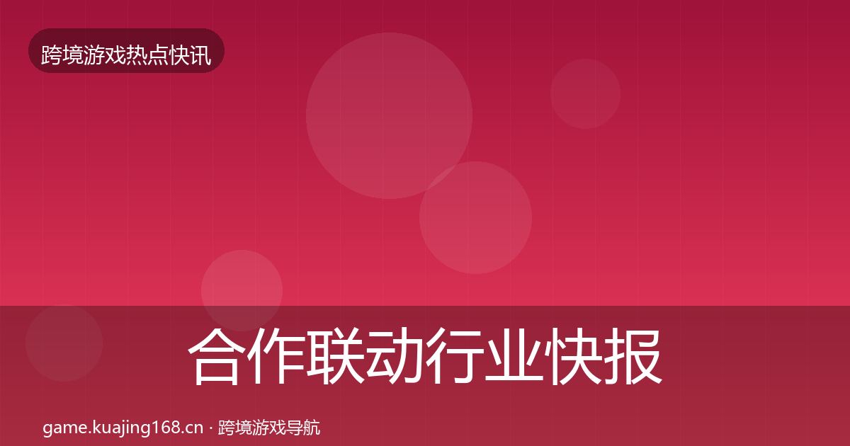 合作联动行业快报入门到进阶·第2520篇
