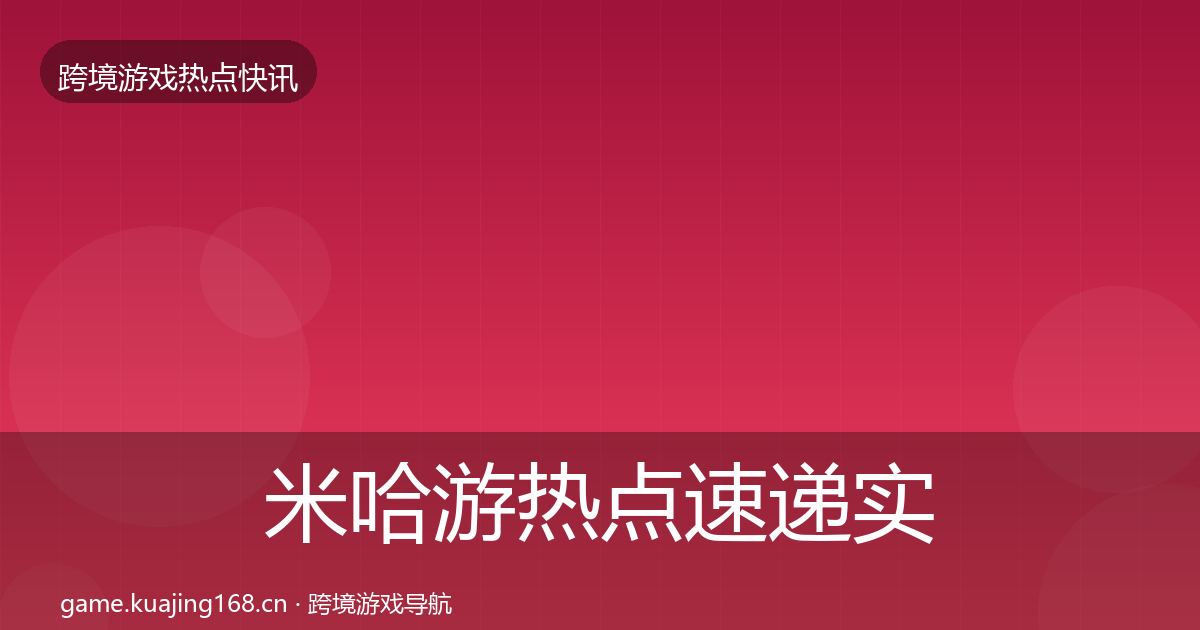 米哈游热点速递实践指南·第2521篇