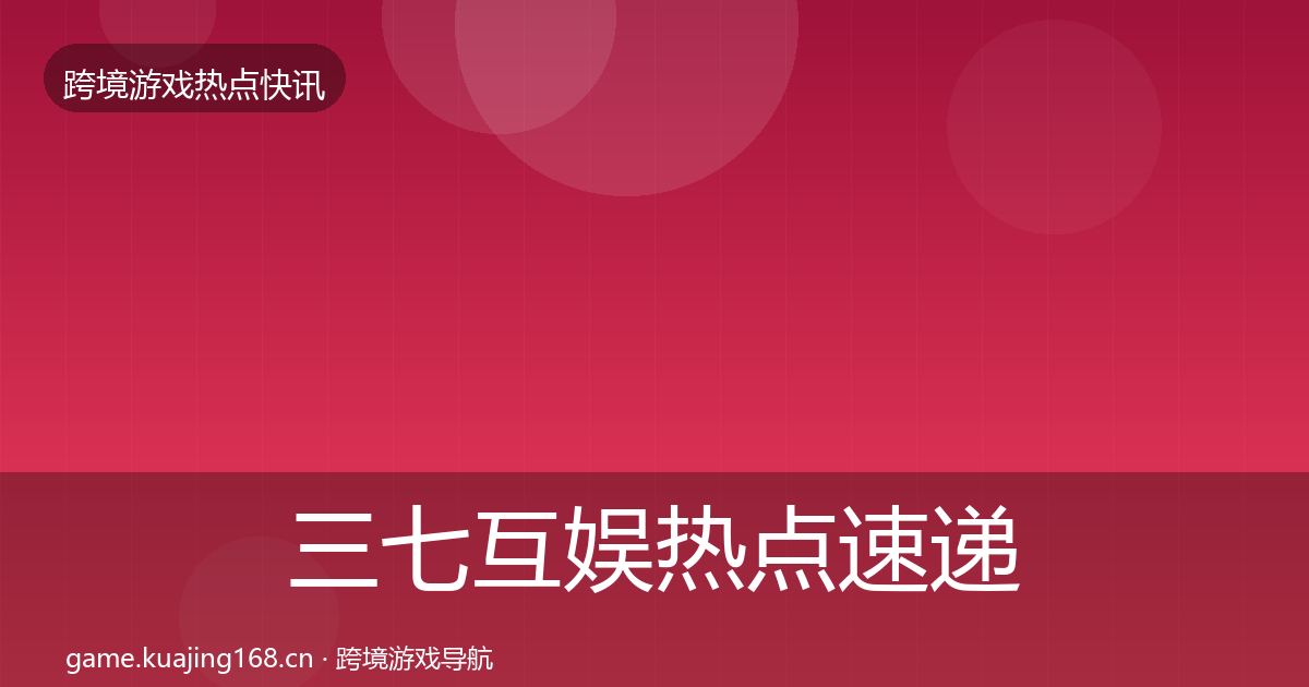 三七互娱热点速递入门到进阶·第2521篇