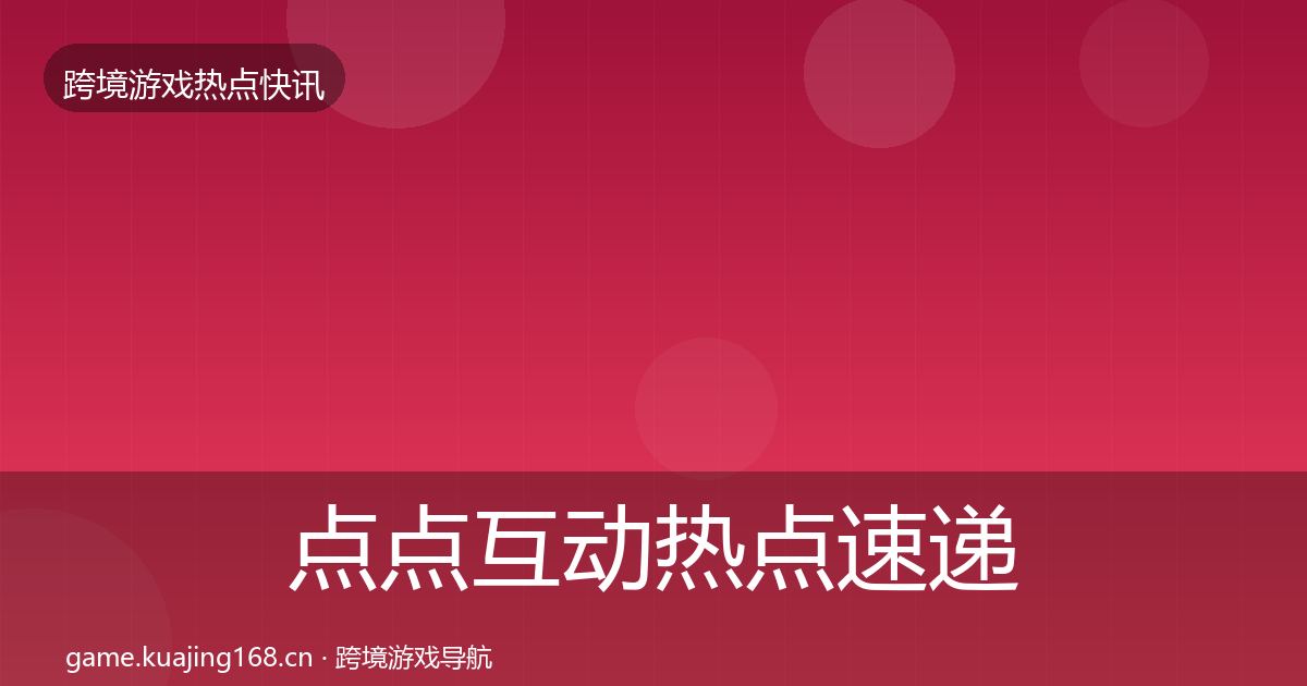 点点互动热点速递全攻略·第2523篇