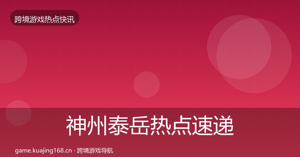 神州泰岳热点速递实践指南·第2523篇