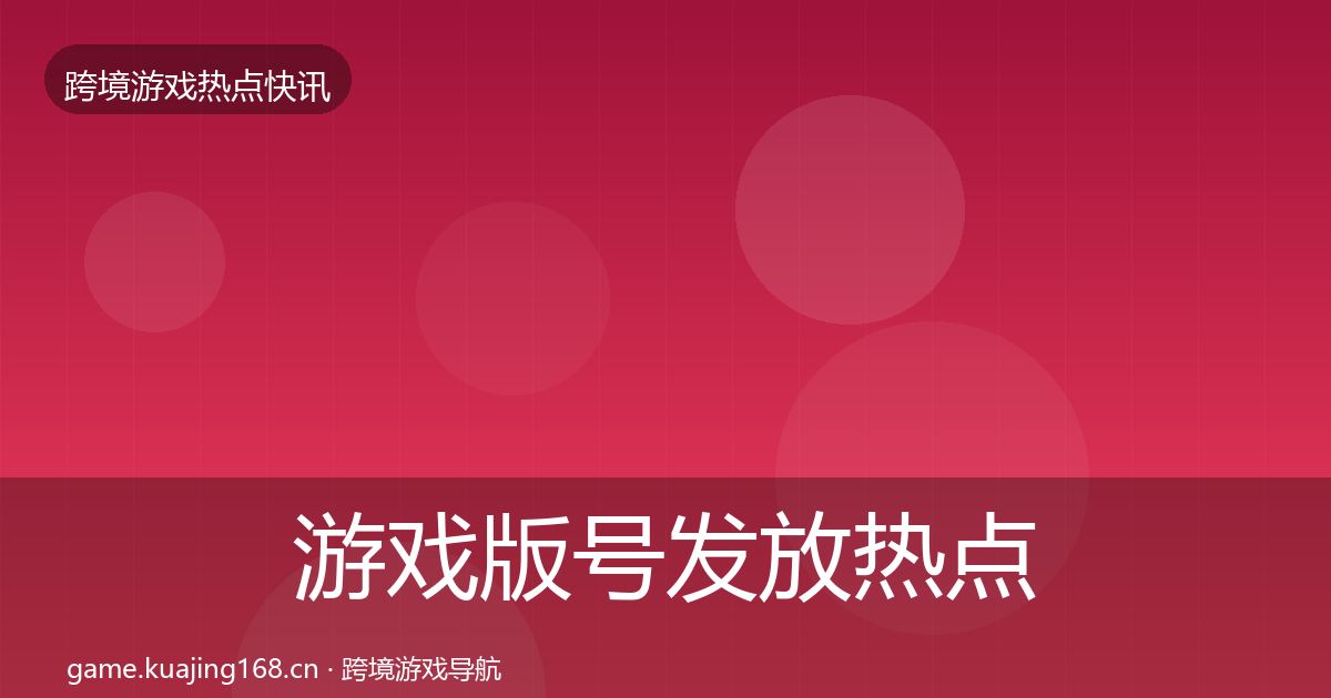 游戏版号发放热点速递要点梳理·第2523篇