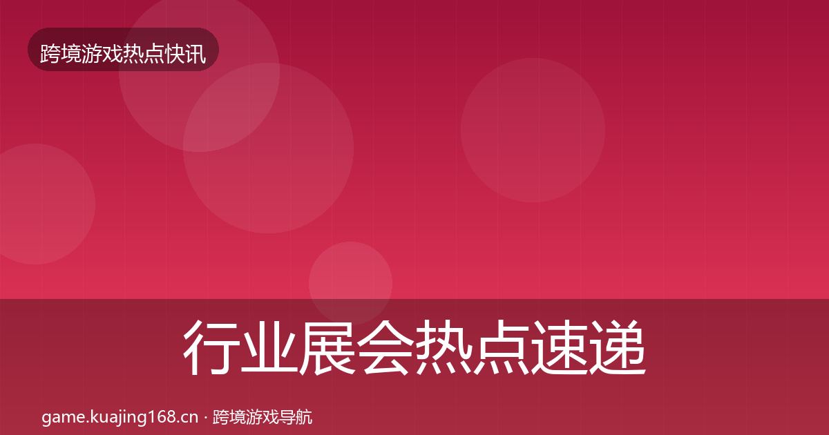 行业展会热点速递要点梳理·第2524篇
