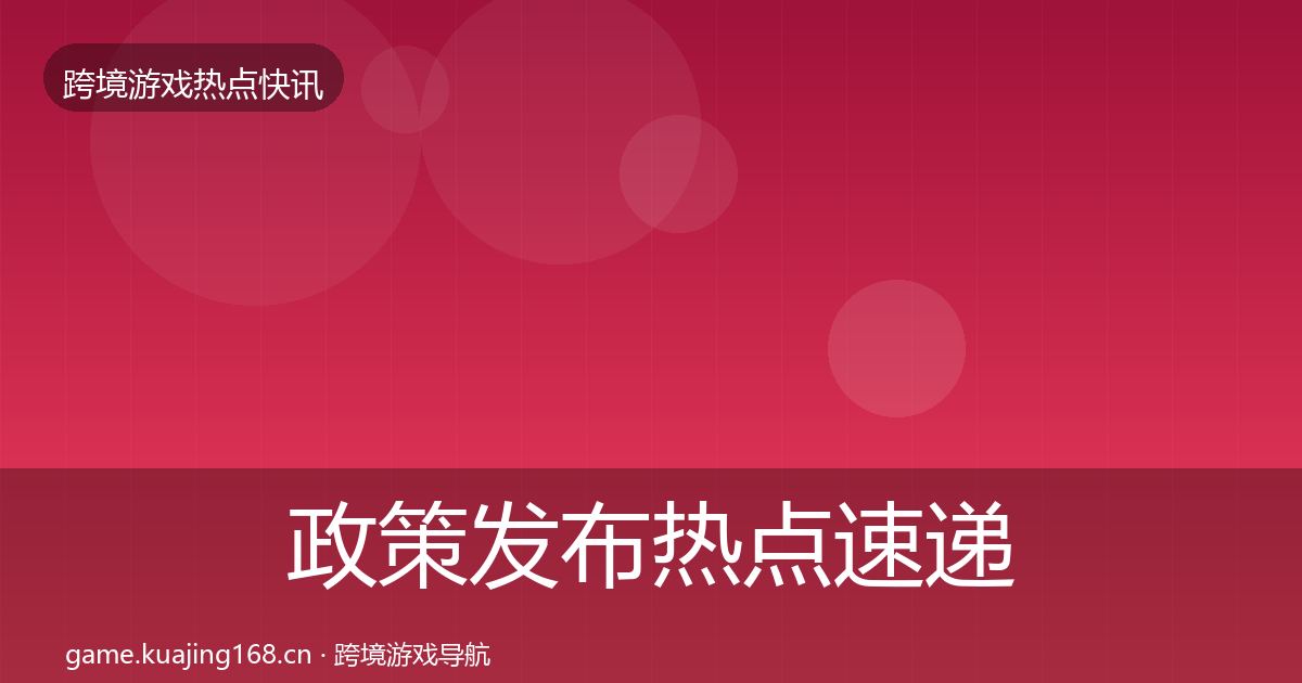 政策发布热点速递入门到进阶·第2524篇