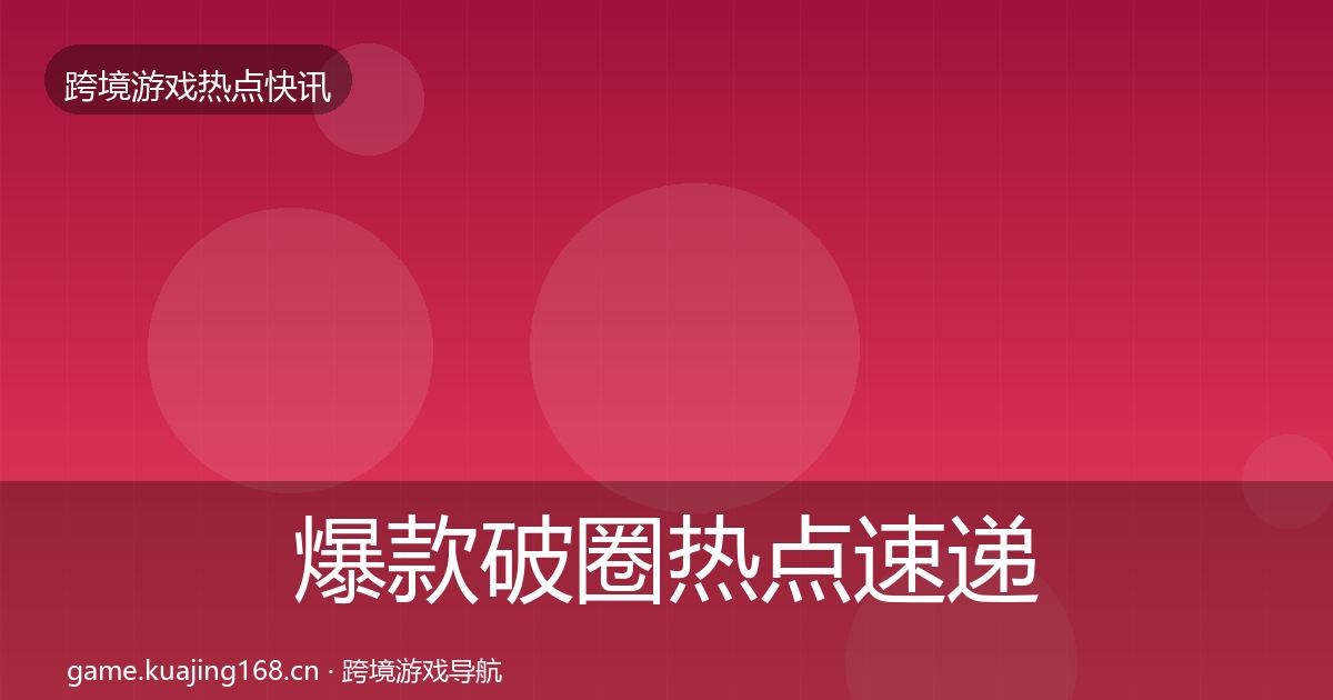 爆款破圈热点速递全攻略·第2525篇