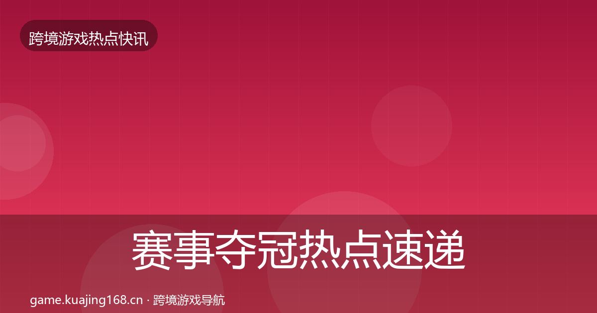 赛事夺冠热点速递实践指南·第2525篇