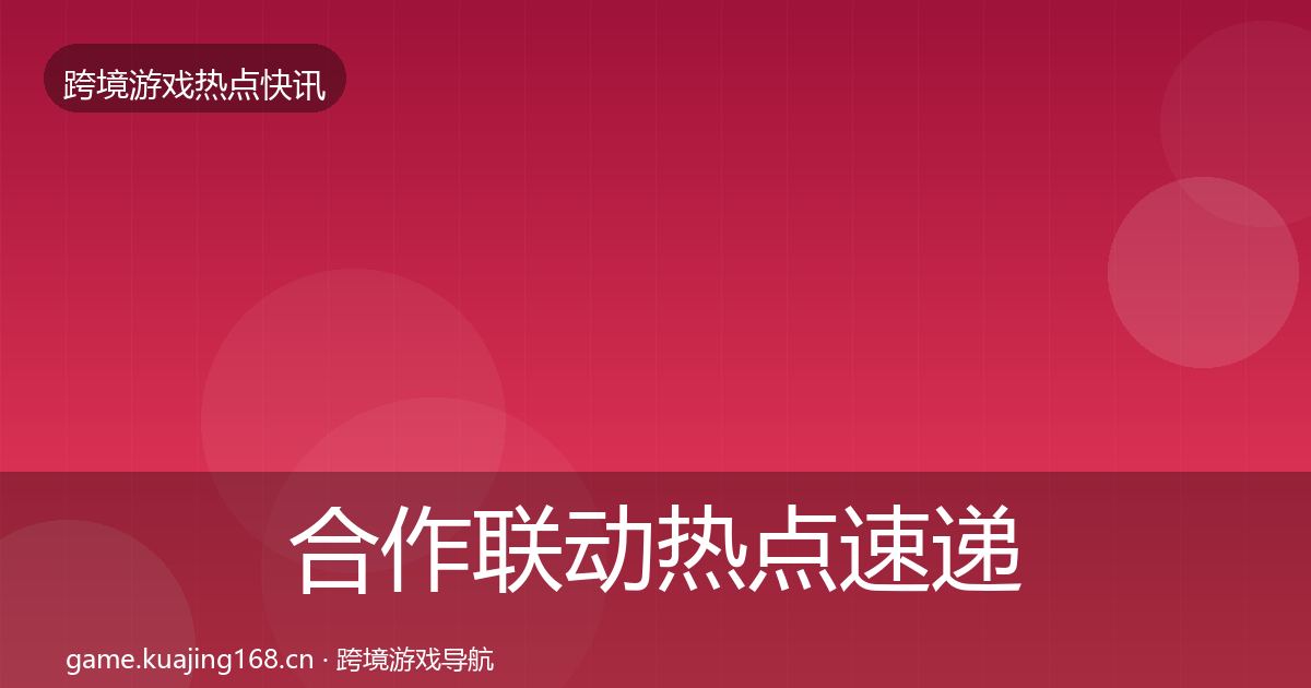 合作联动热点速递入门到进阶·第2525篇