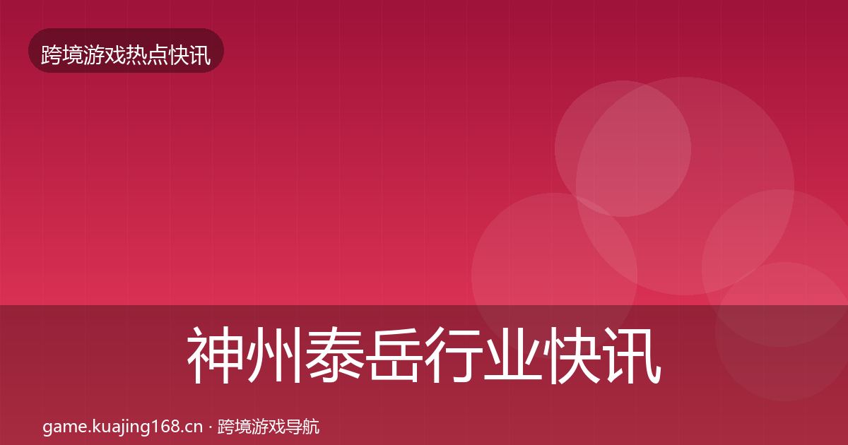 神州泰岳行业快讯实践指南·第2528篇