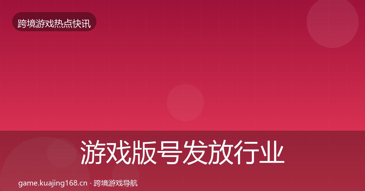 游戏版号发放行业快讯要点梳理·第2528篇