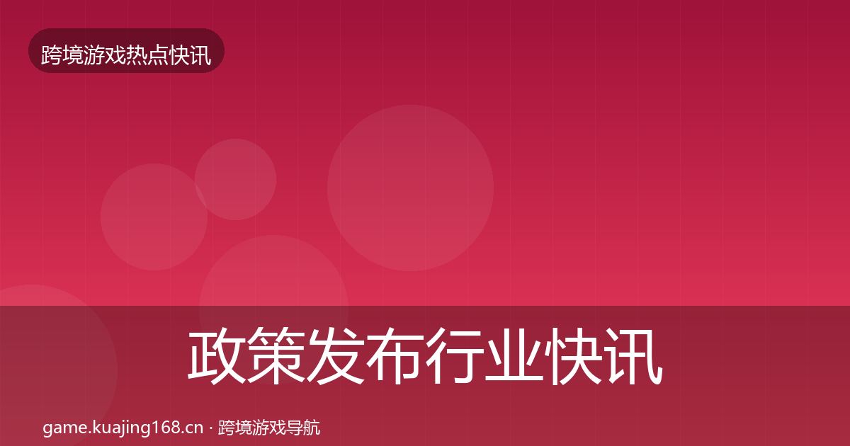 政策发布行业快讯入门到进阶·第2529篇