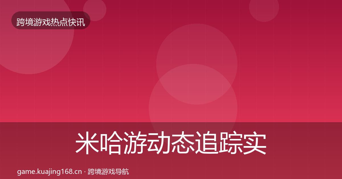 米哈游动态追踪实践指南·第2531篇