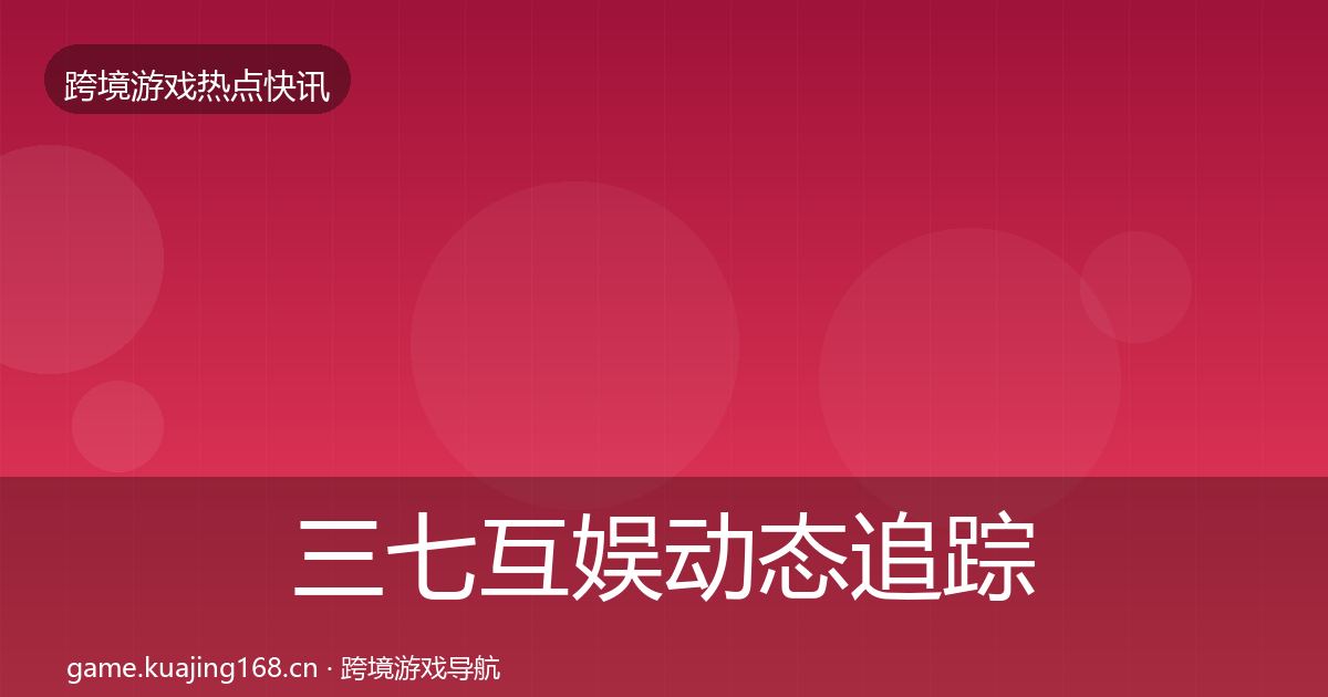 三七互娱动态追踪入门到进阶·第2531篇