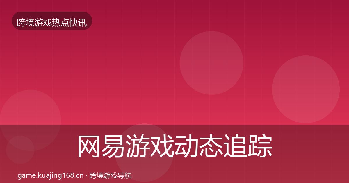 网易游戏动态追踪全攻略·第2532篇