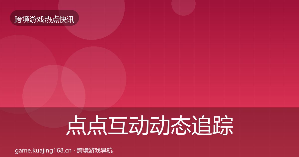 点点互动动态追踪全攻略·第2533篇