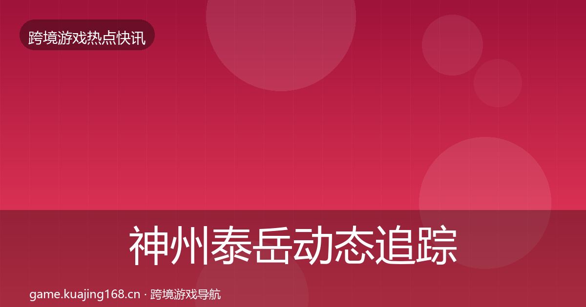 神州泰岳动态追踪实践指南·第2533篇