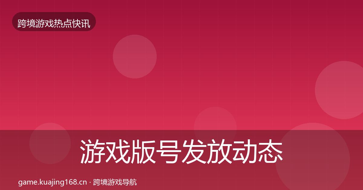 游戏版号发放动态追踪要点梳理·第2533篇