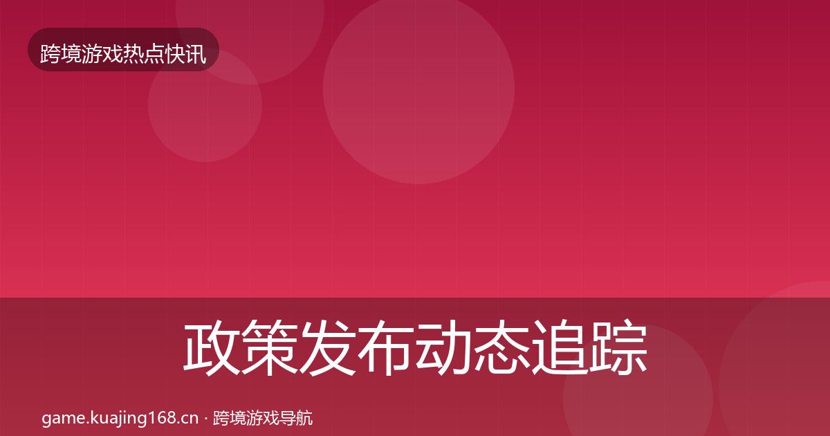 政策发布动态追踪入门到进阶·第2534篇