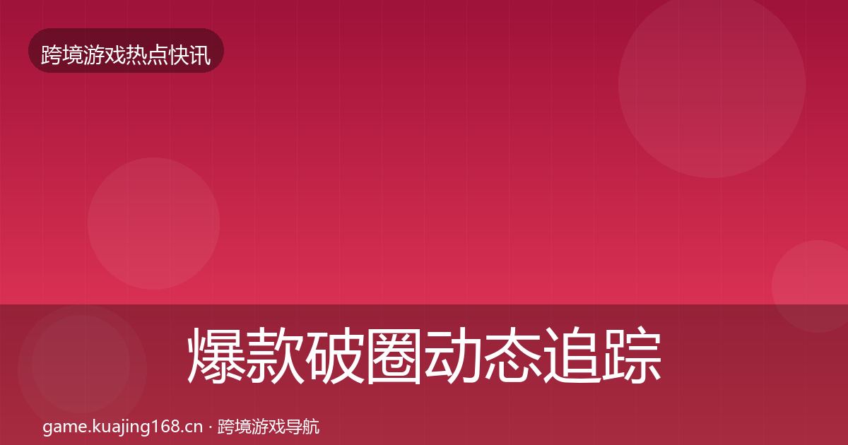 爆款破圈动态追踪全攻略·第2535篇