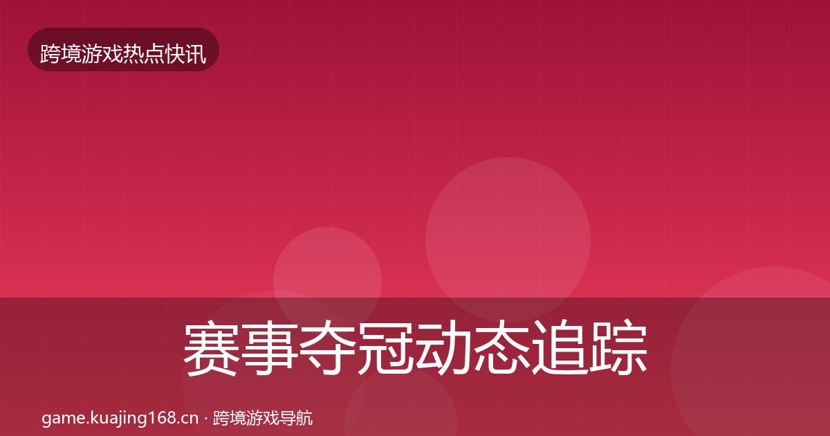 赛事夺冠动态追踪实践指南·第2535篇