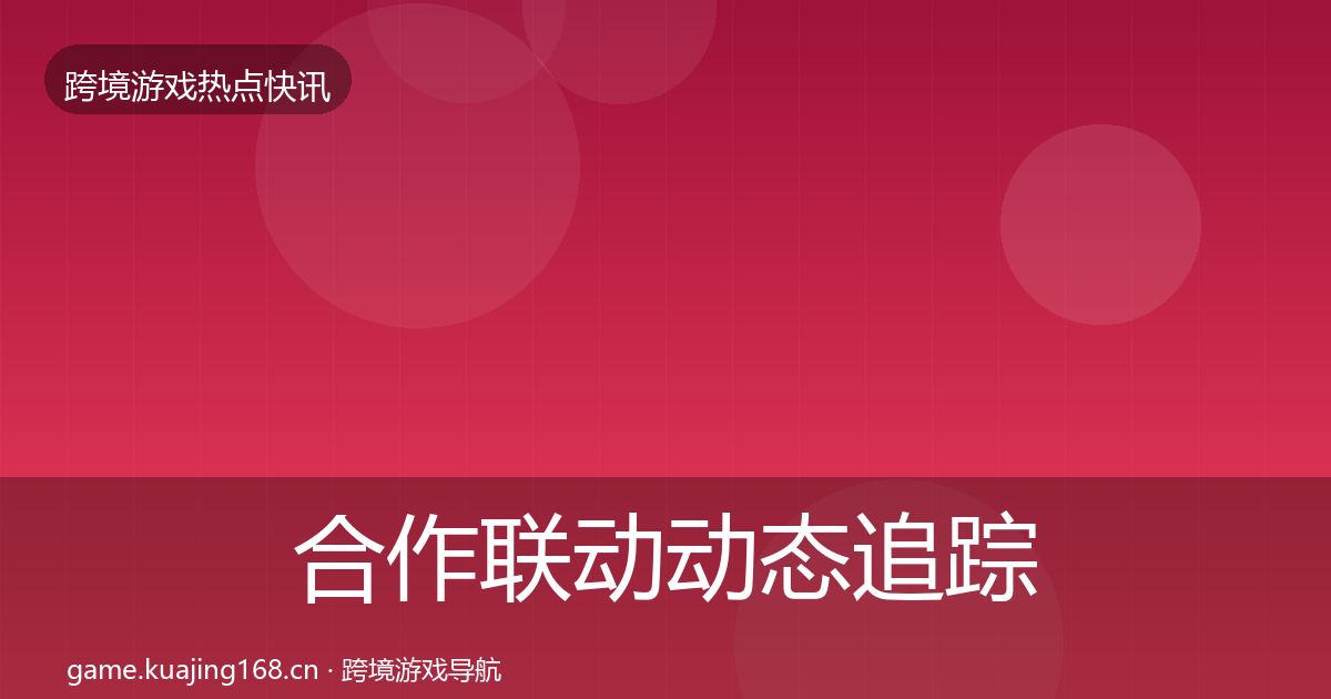 合作联动动态追踪入门到进阶·第2535篇