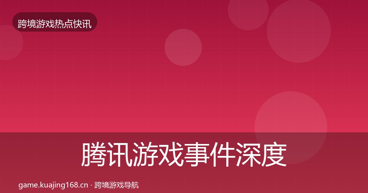 腾讯游戏事件深度解读全攻略·第2536篇