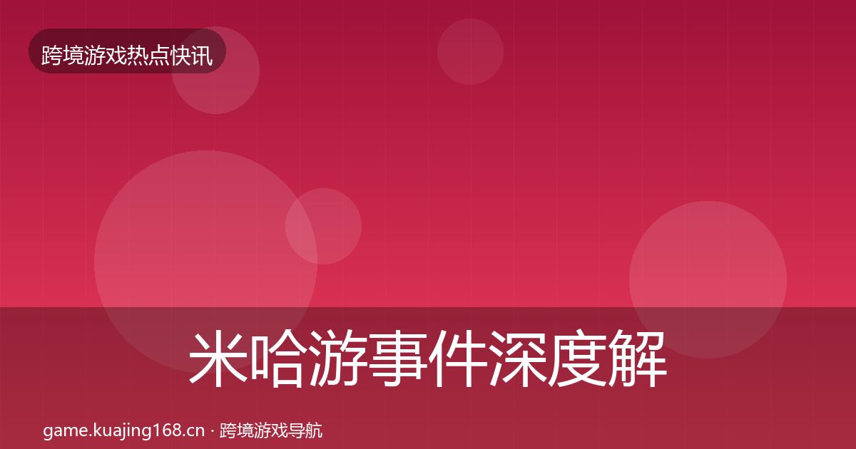 米哈游事件深度解读实践指南·第2536篇