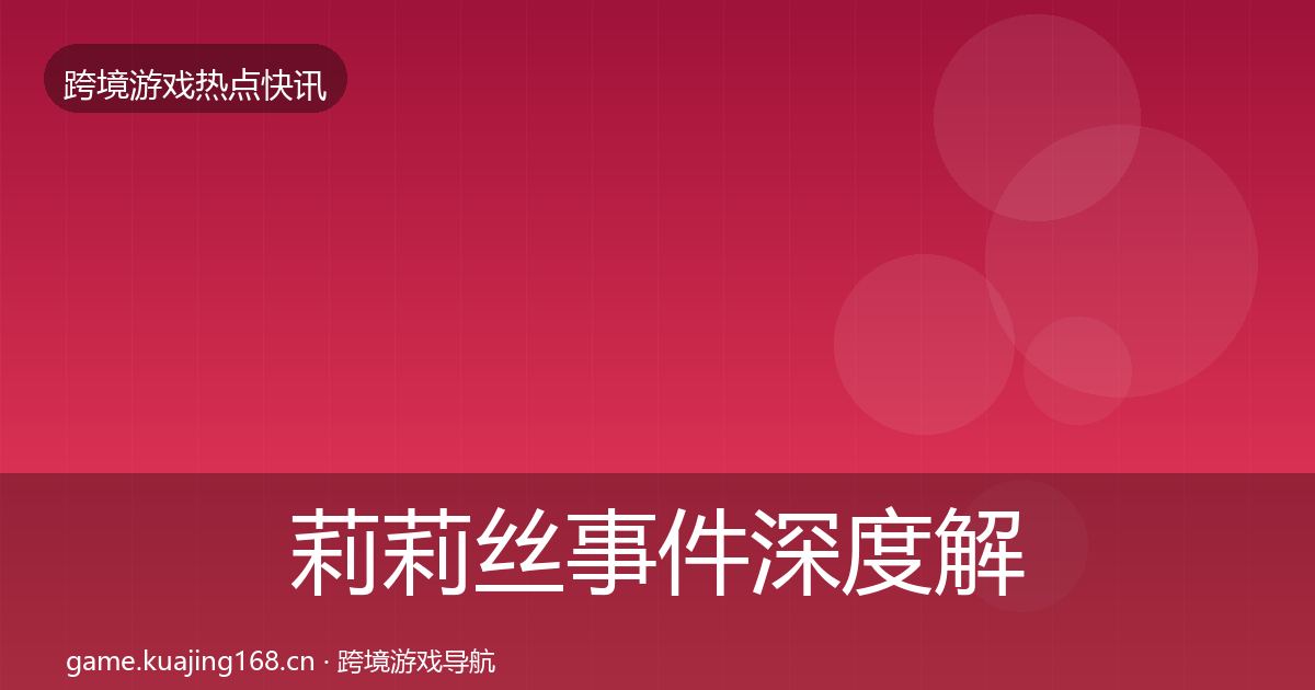 莉莉丝事件深度解读要点梳理·第2536篇