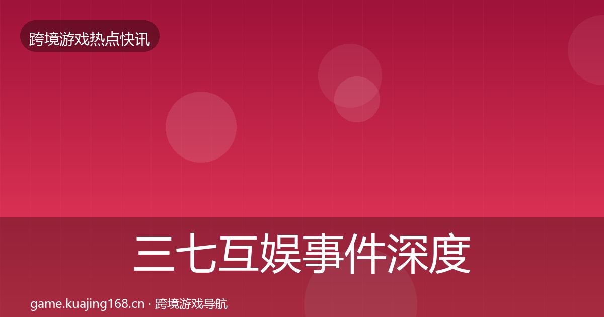 三七互娱事件深度解读入门到进阶·第2536篇