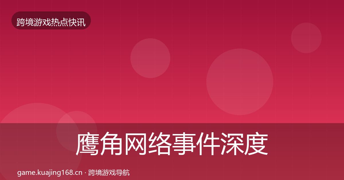 鹰角网络事件深度解读要点梳理·第2537篇