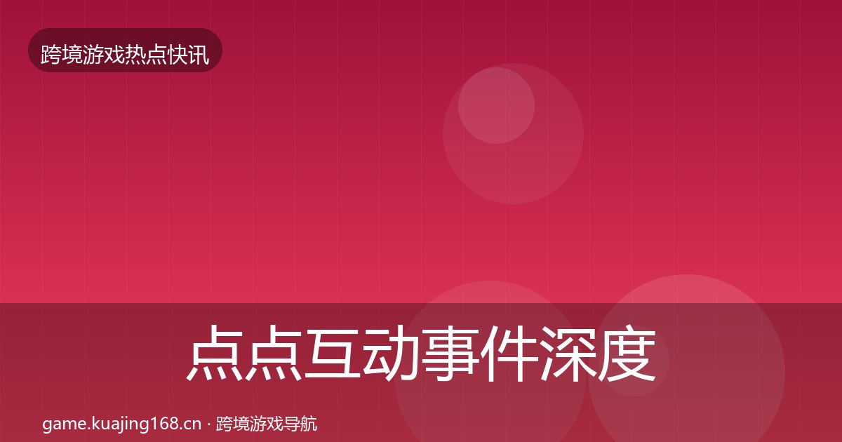 点点互动事件深度解读全攻略·第2538篇