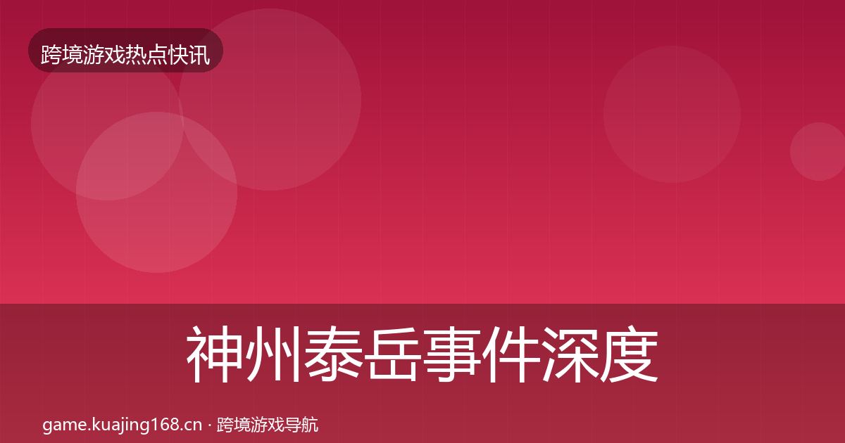 神州泰岳事件深度解读实践指南·第2538篇