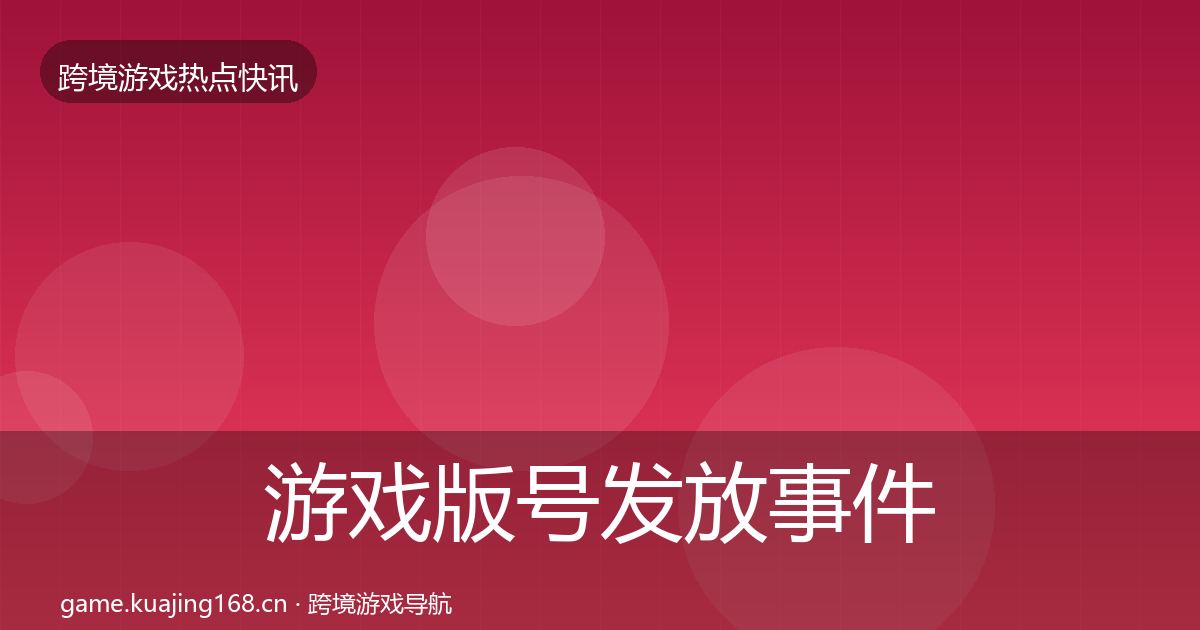 游戏版号发放事件深度解读要点梳理·第2538篇
