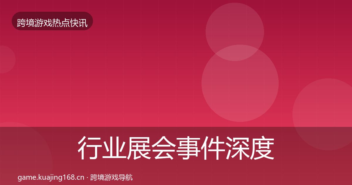 行业展会事件深度解读要点梳理·第2539篇