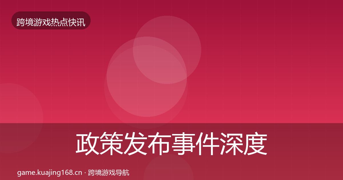 政策发布事件深度解读入门到进阶·第2539篇