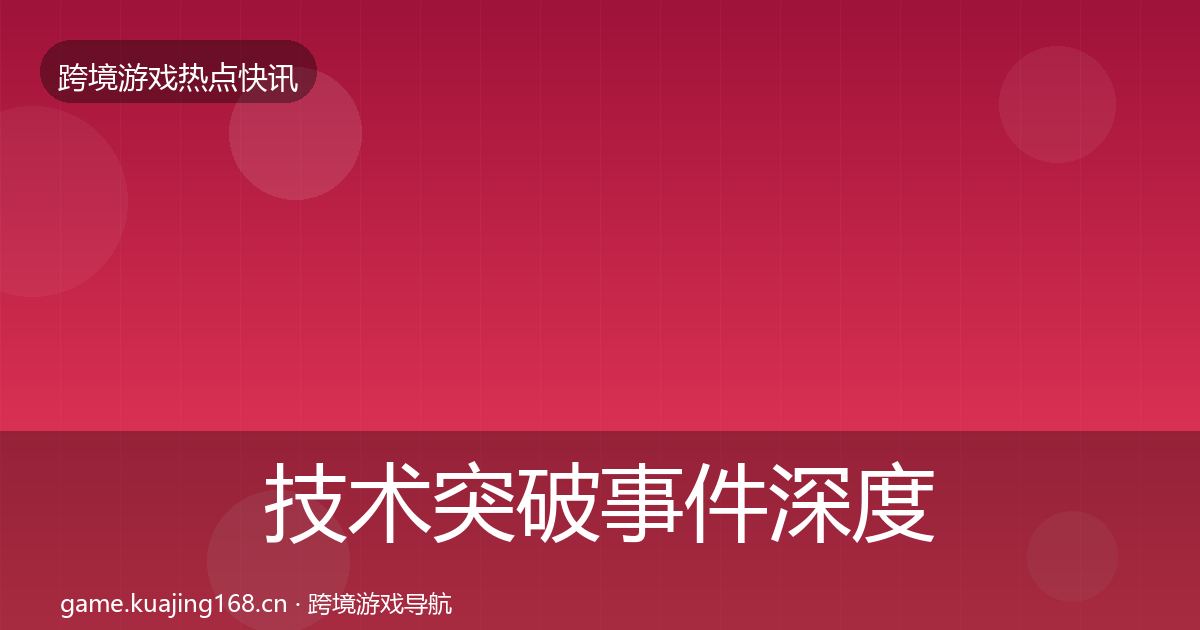 技术突破事件深度解读要点梳理·第2540篇
