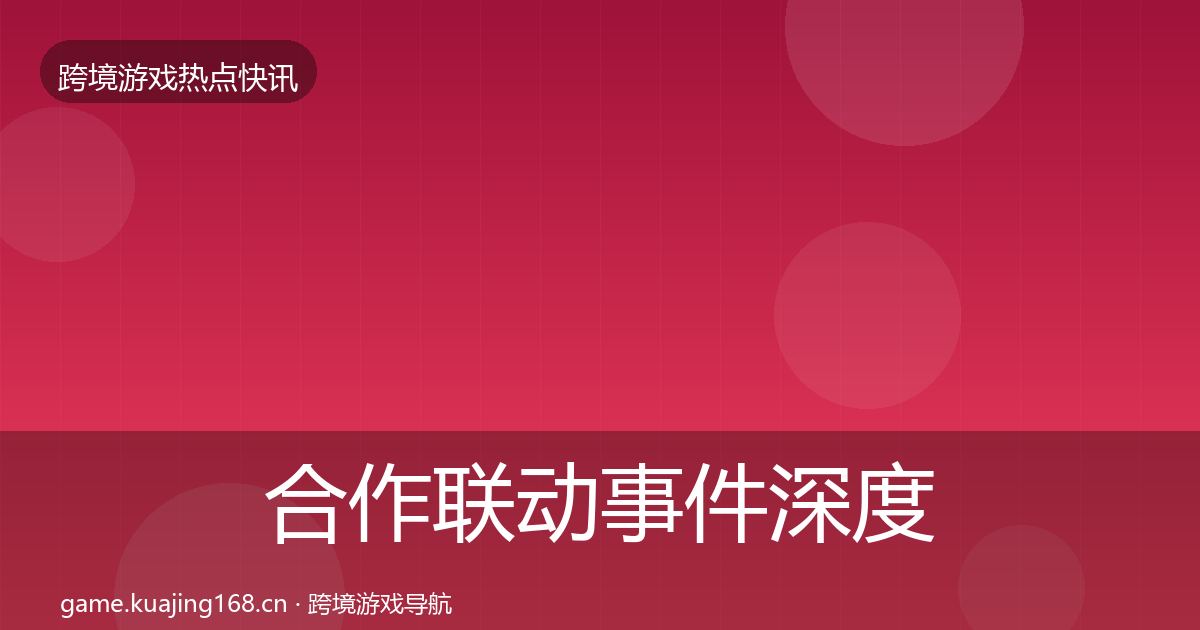 合作联动事件深度解读入门到进阶·第2540篇
