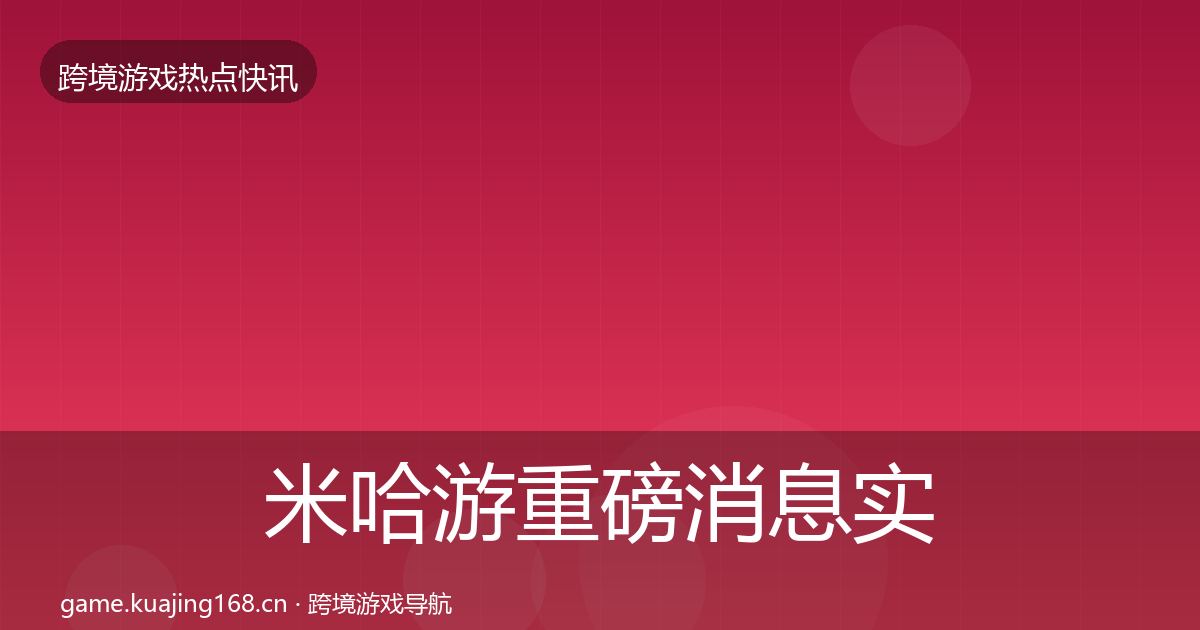 米哈游重磅消息实践指南·第2541篇