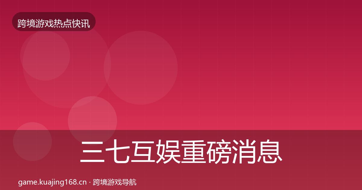 三七互娱重磅消息入门到进阶·第2541篇