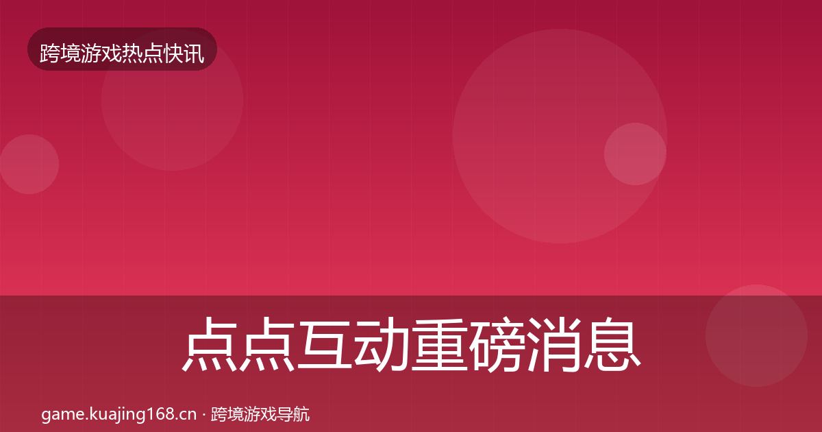 点点互动重磅消息全攻略·第2543篇