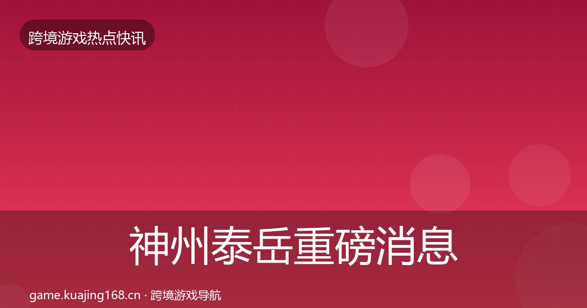 神州泰岳重磅消息实践指南·第2543篇